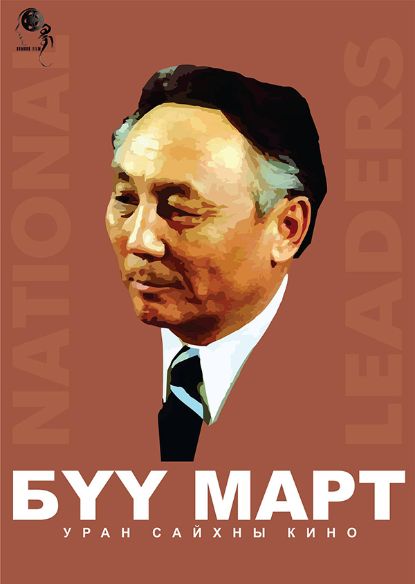 “Бүү март” Монгол хүн бүрийн үзэх кино